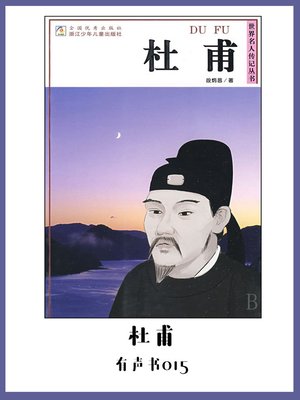 cover image of 杜甫（有声书15）